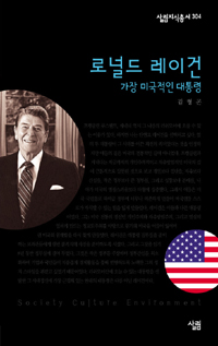 로널드 레이건 : 가장 미국적인 대통령 표지 이미지