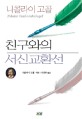 친구와의 서신 교환선