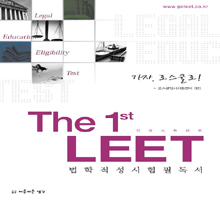 The 1st LEET = 더퍼스트리트  : 법학적성시험필독서 / 로스쿨입시지원센터 편