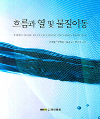흐름과 열 및 물질이동