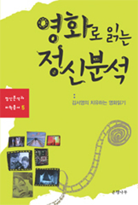 영화로 읽는 정신분석 : 김서영의 치유하는 영화 읽기 표지 이미지