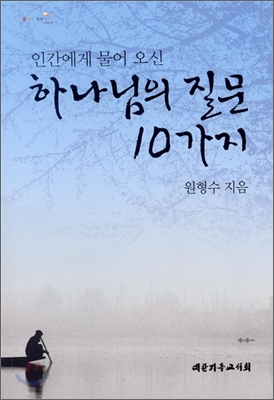 (인간에게 물어 오신) 하나님의 질문 10가지