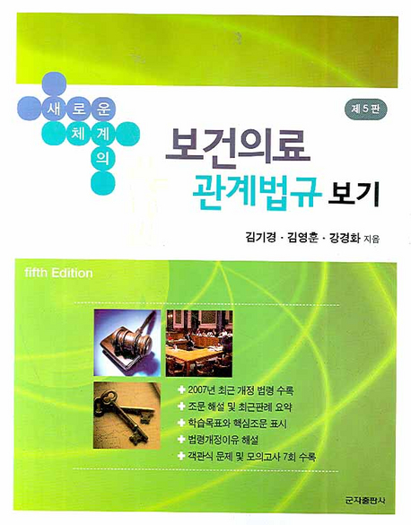 (새로운 체계의) 보건의료관계법규 보기 표지 이미지