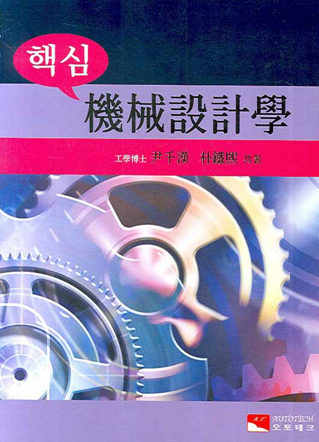 핵심 기계설계학