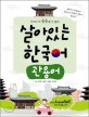 살아있는 한국어 : 관용어