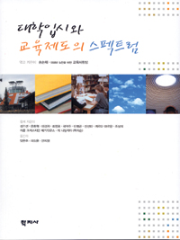 대학입시와 교육제도의 스펙트럼
