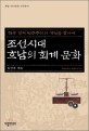 조선시대 호남의 회계 문화