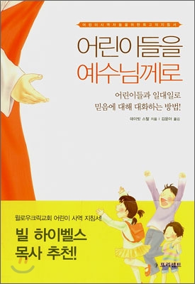 어린이들을 예수님께로 : 어린이 사역자들을 위한 최고의 지침서 표지이미지