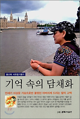 기억 속의 담채화 : 서유럽 여행기 표지 이미지