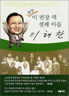 청양 이 면장 댁 셋째 아들 이해찬 표지이미지