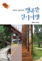 (주말이 기다려지는) 행복한 걷기여행:대한민국 걷기 좋은 길 52 : 전국편