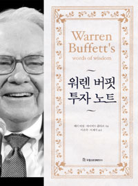 워렌 버핏 투자 노트 표지 이미지