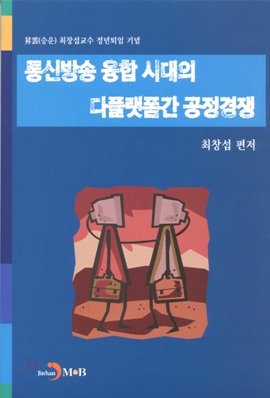 통신방송 융합 시대의 다플랫폼간 공정경쟁 / 최창섭 編著.