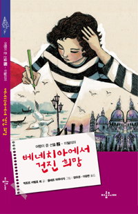 베네치아에서 건진 희망 표지 이미지