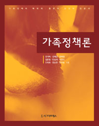 가족정책론 / 유계숙 [외] 지음