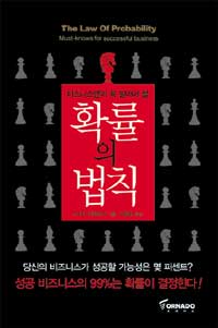 (비즈니스맨이 꼭 알아야 할) 확률의 법칙 표지이미지