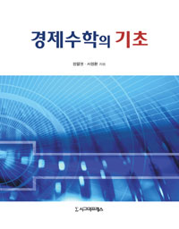 경제수학의 기초 표지 이미지