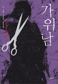 가위남 : 슈노 마사유키 장편소설 표지 이미지