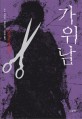 가위남 = Scissor man : 슈노 마사유키 장편소설