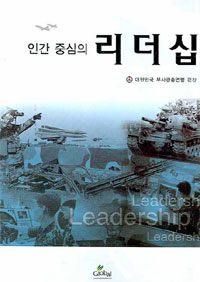 (인간 중심의) 리더십 표지 이미지