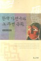 한국 가면극과 그 주변 문화
