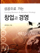 (성공으로 가는) 창업과 경영 = Starting business & business strategy