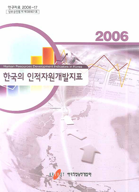 한국의 인적자원개발지표 = Human resources development indicators in Korea. 2006.