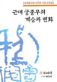 근대 궁중무의 계승과 변화 : 정재연구회 10주년 기념 논문집 표지이미지