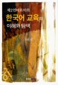 (제2언어로서의) 한국어 교육의 이해와 탐색