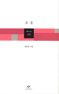 포옹 : 정호승 시집