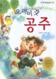 오 마이 갓 공주
