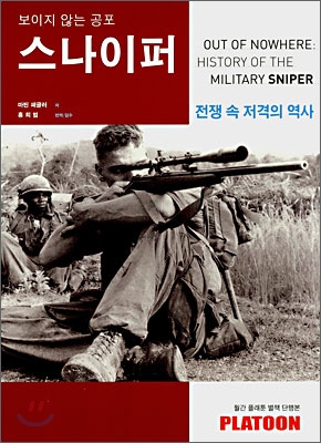 (보이지 않는 공포) 스나이퍼 : 전쟁 속 저격의 역사