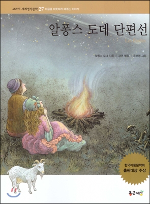 알퐁스 도데 단편선 표지 이미지