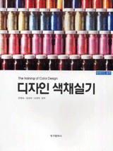 디자인 색채실기 = (The)fraining of color design