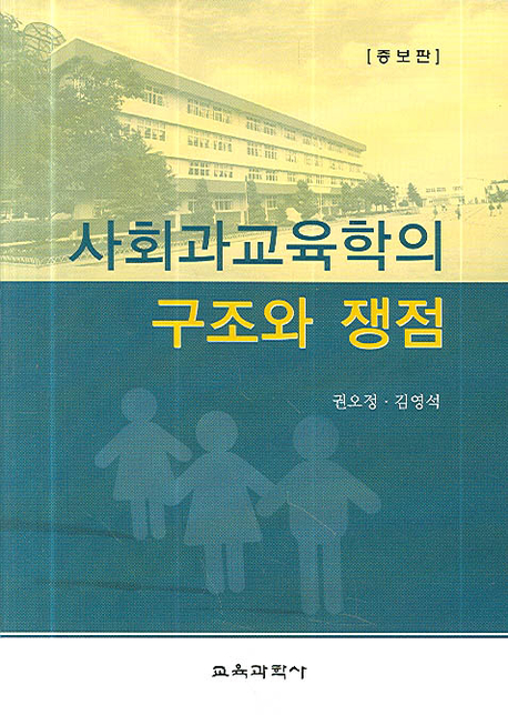 사회과교육학의 구조와 쟁점 표지이미지