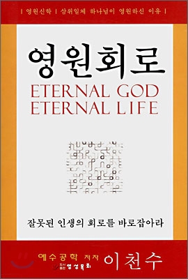 영원회로 : 영원신학 삼위일체 하나님이 영원하신 이유