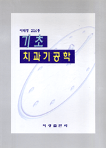 기초 치과기공학