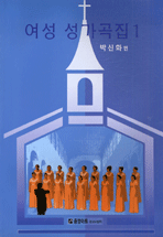 여성성가곡집. 1