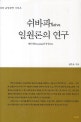쉬바파Saiva 일원론의 연구 : 재인식론Pratyabhijna을 중심으로