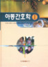 아동간호학. 1