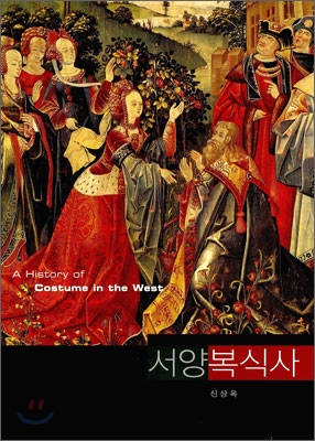 서양복식사=(A)history of costume in the West