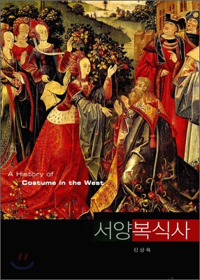 서양복식사 = (A)history of costume in the west