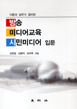 (이론과 실무가 겸비된)방송 미디어교육 시민미디어 입문 / 김영철 ; 김봉덕 ; 임의택 [공]지음