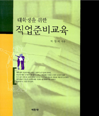 (대학생을 위한)직업준비교육