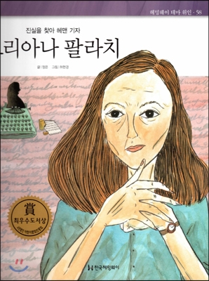 오리아나 팔라치: 진실을 찾아 헤맨 기자