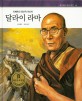 (티베트의 정신적 지도자) 달라이 라마