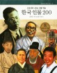한국 인물 200