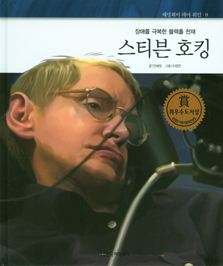 스티븐호킹:장애를극복한블랙홀천재