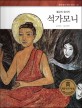 석가모니 : 불교의 창시자