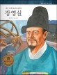 장영실 : 조선 시대 최고의 과학자